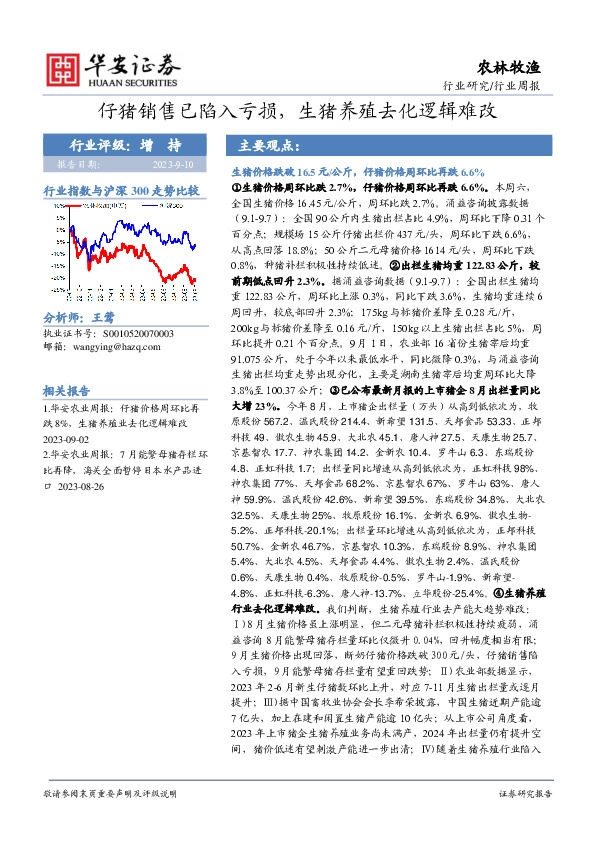 农林牧渔行业周报：仔猪销售已陷入亏损，生猪养殖去化逻辑难改