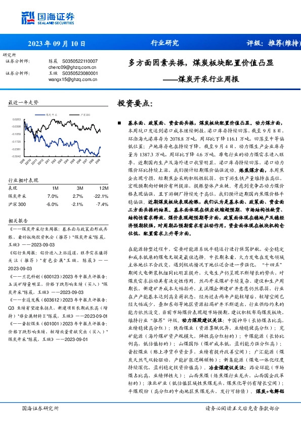 煤炭开采行业周报：多方面因素共振，煤炭板块配置价值凸显