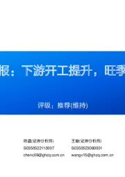 铝行业周报：下游开工提升，旺季需求可期