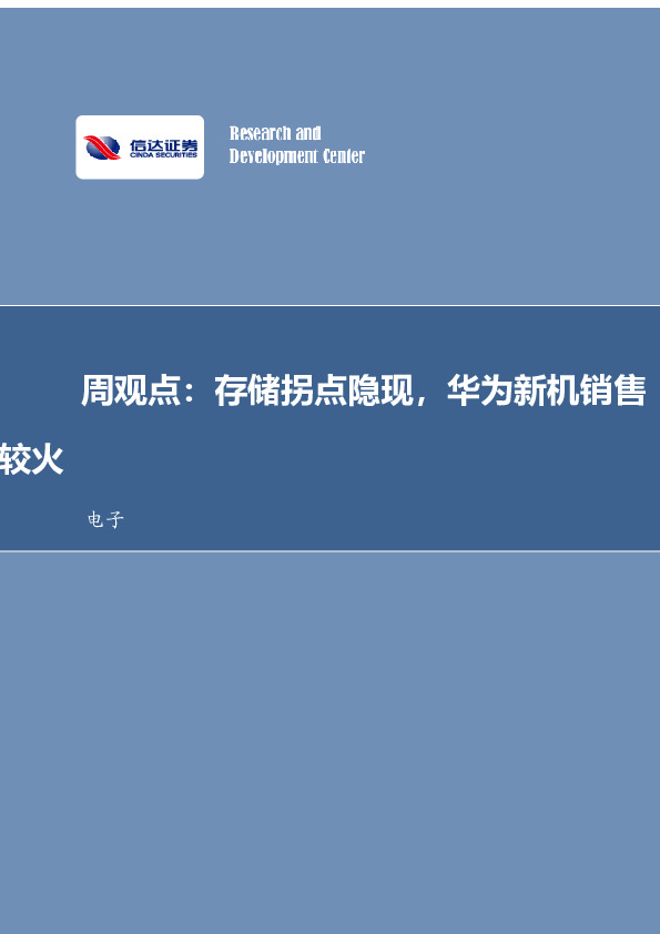 电子周观点：存储拐点隐现，华为新机销售较火