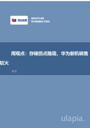 电子周观点：存储拐点隐现，华为新机销售较火