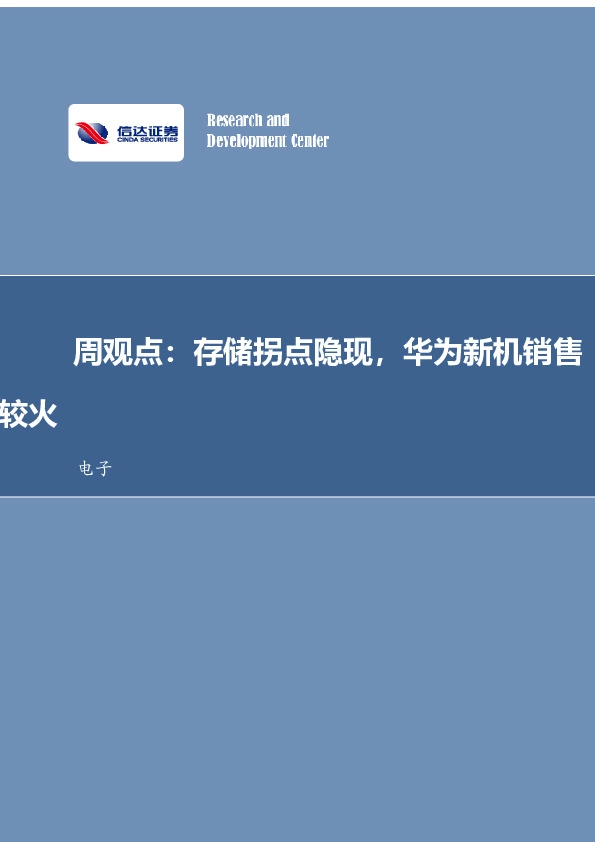 电子周观点：存储拐点隐现，华为新机销售较火