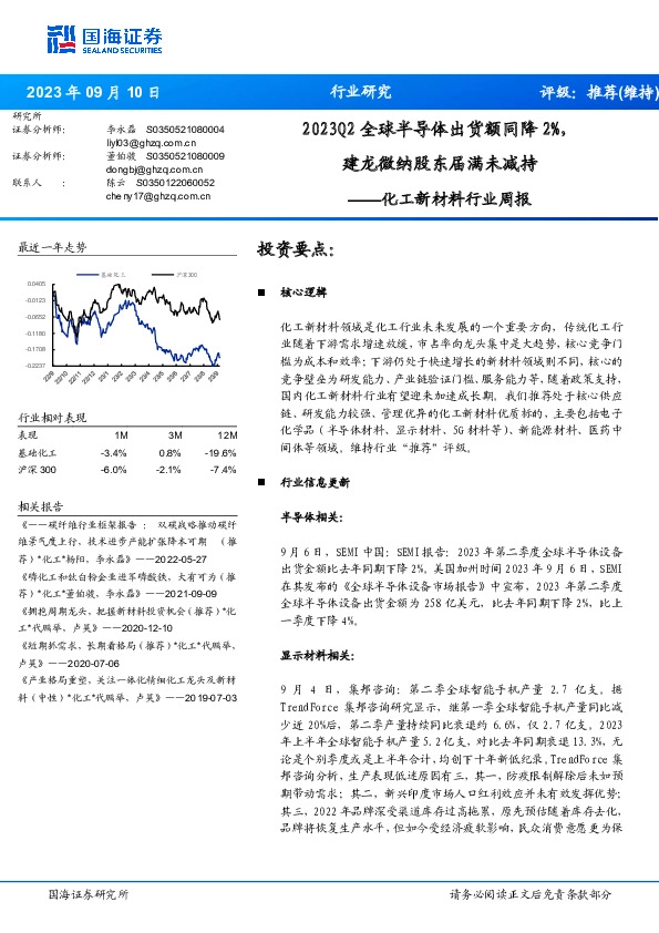 化工新材料行业周报：2023Q2全球半导体出货额同降2%，建龙微纳股东届满未减持