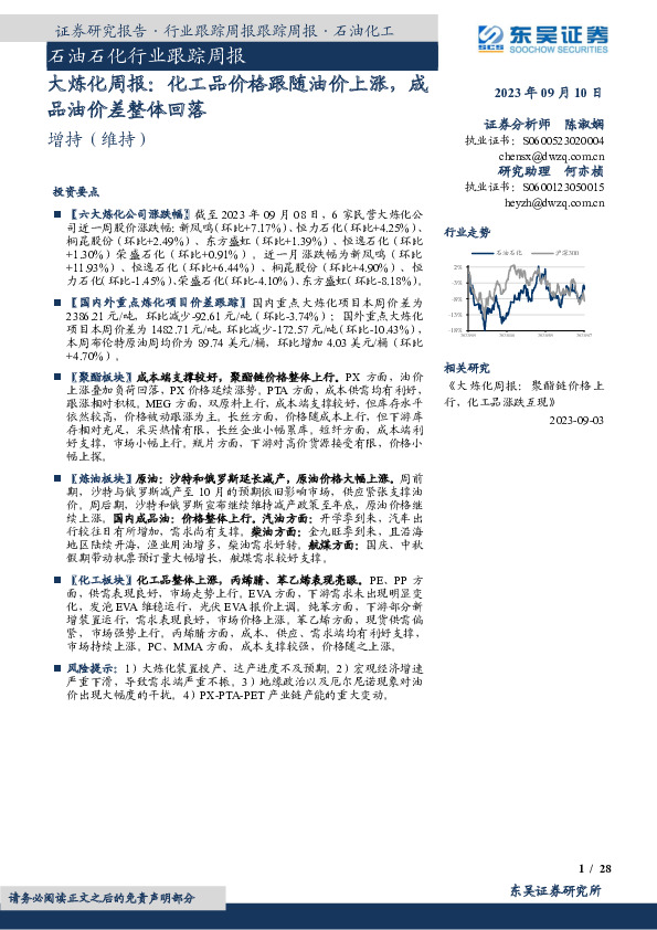 大炼化周报：化工品价格跟随油价上涨，成品油价差整体回落