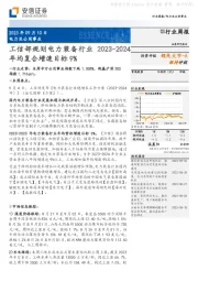 电力及公用事业行业周报：工信部规划电力装备行业2023-2024年均复合增速目标9%