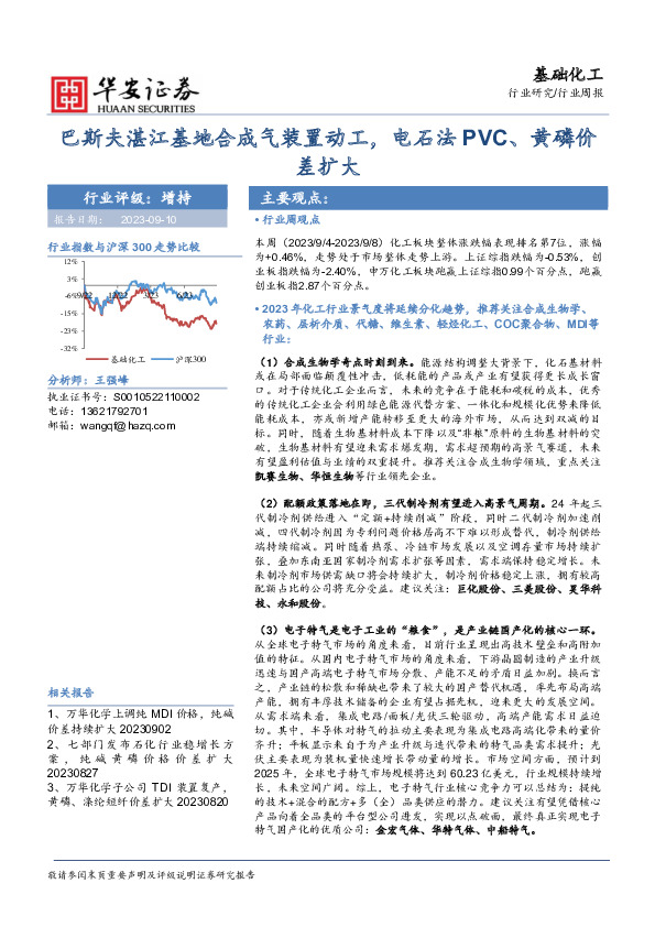 基础化工行业周报：巴斯夫湛江基地合成气装置动工，电石法PVC、黄磷价差扩大