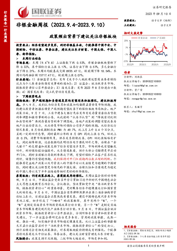 非银金融周报：政策频出背景下建议关注非银板块