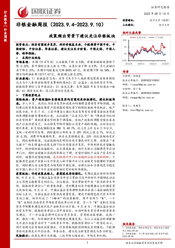 非银金融周报：政策频出背景下建议关注非银板块