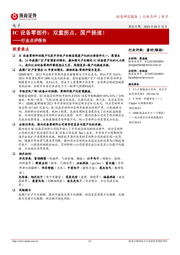 电子行业点评报告：IC设备零部件：双重拐点，国产提速！
