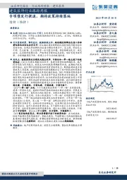 建筑装饰行业跟踪周报:专项债发行提速,期待政策持续落地