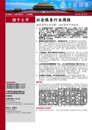 社会服务行业周报：展演推动文旅消费，亚运贯穿中秋国庆