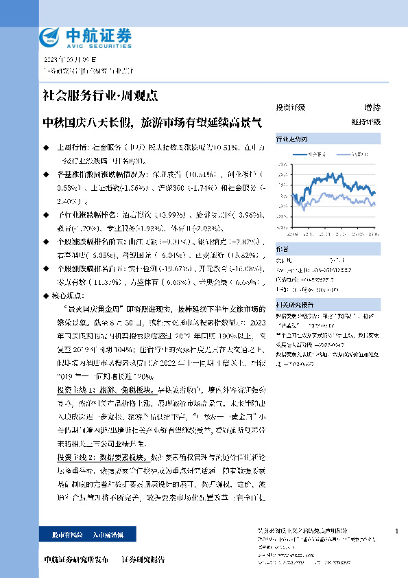 社会服务行业·周观点：中秋国庆八天长假，旅游市场有望延续高景气