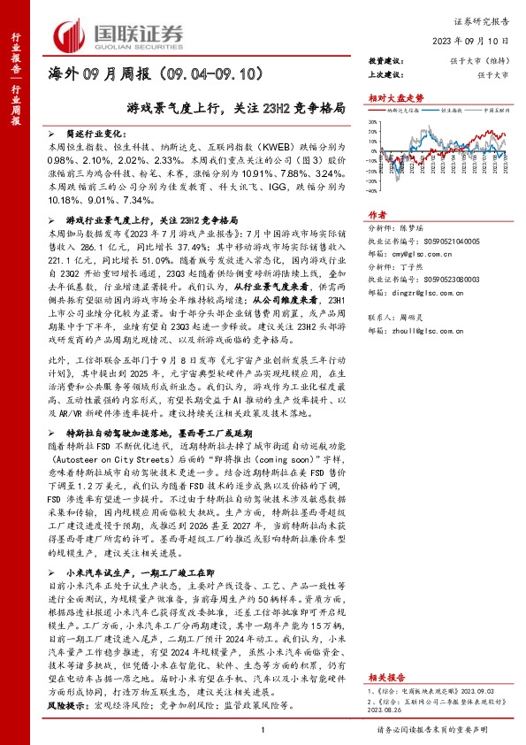 海外09月周报：游戏景气度上行，关注23H2竞争格局