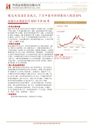 传媒行业周报系列2023年第36周：奥运电竞委员会成立，7月中国手游销售收入同涨51%