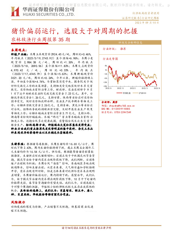 农林牧渔行业周报第35期：猪价偏弱运行，选股大于对周期的把握