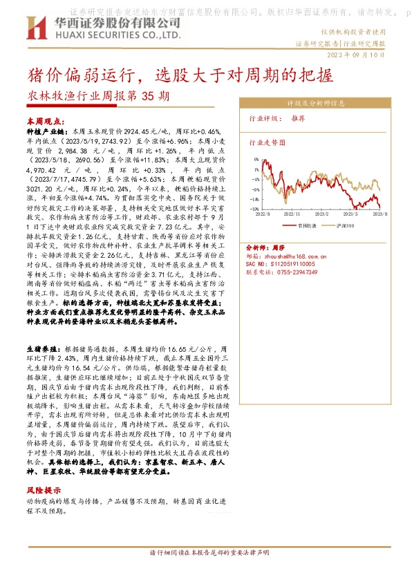 农林牧渔行业周报第35期：猪价偏弱运行，选股大于对周期的把握