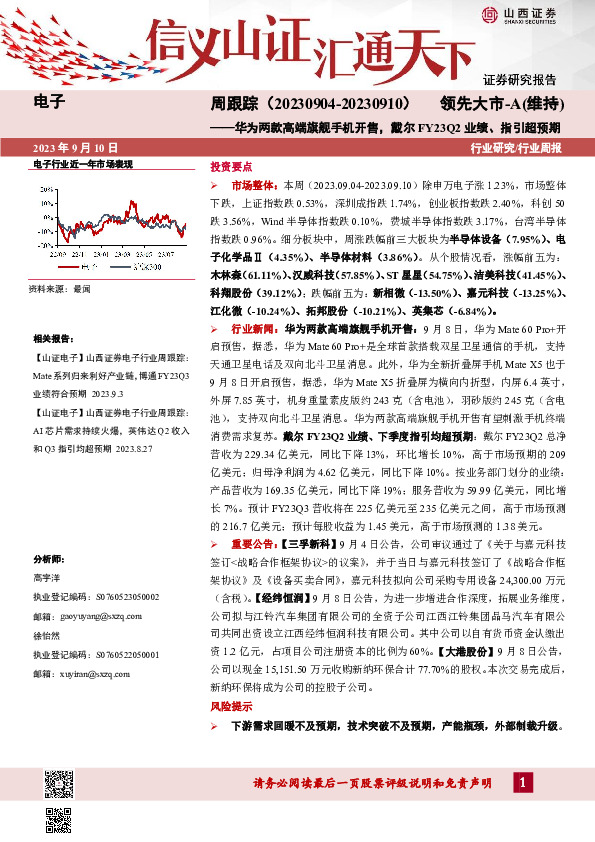 电子周跟踪：华为两款高端旗舰手机开售，戴尔FY23Q2业绩、指引超预期