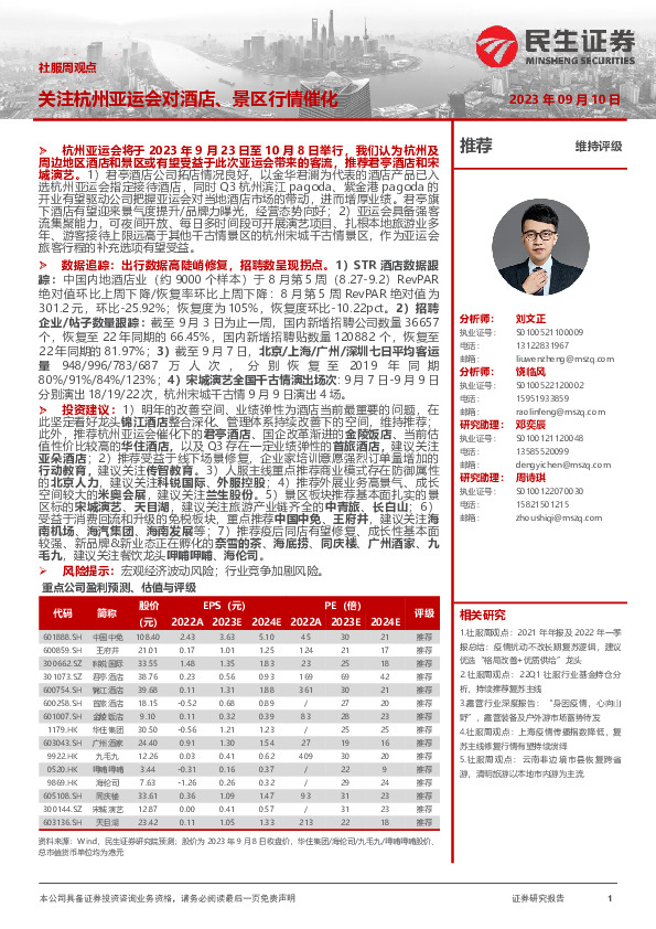 社服周观点：关注杭州亚运会对酒店、景区行情催化