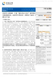 安信军工周观察：中泰“蓝色突击-2023”海军联合训练圆满结束,我国明年将发射2艘神舟飞船和2艘天舟飞船