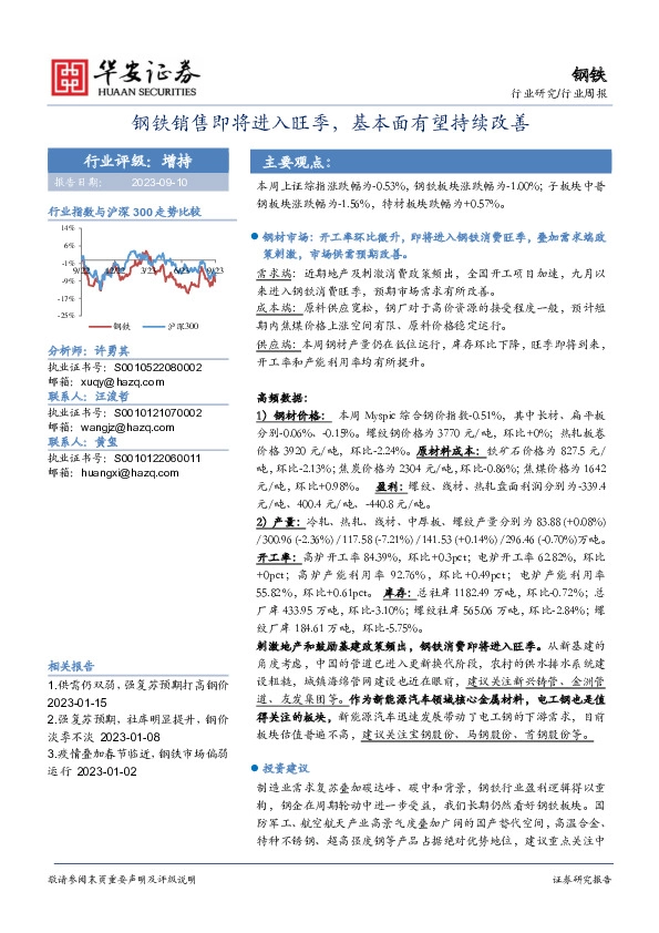 钢铁行业周报：钢铁销售即将进入旺季，基本面有望持续改善