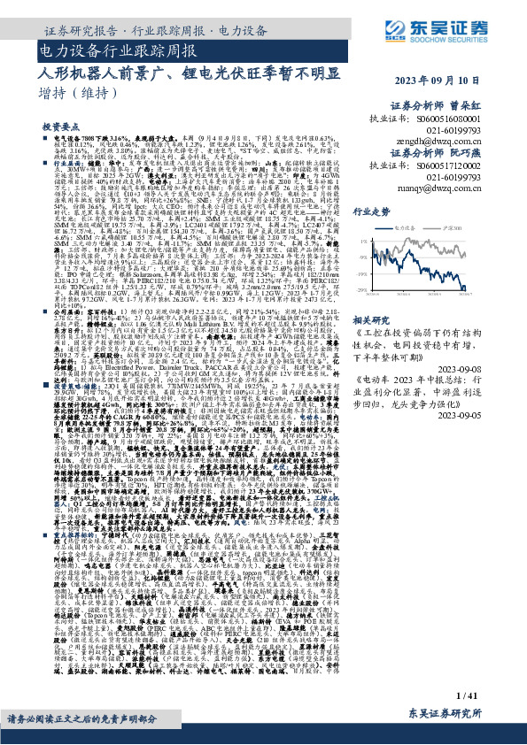 电力设备行业跟踪周报：人形机器人前景广、锂电光伏旺季暂不明显
