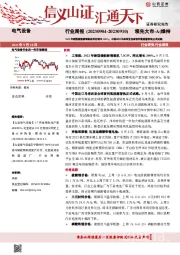 电气设备行业周报：2022年新型储能新增装机同比增长200%，中国出口马来西亚全球首列氢能源智轨正式试跑