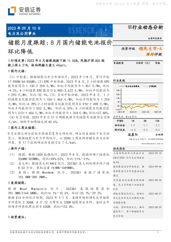 电力及公用事业：储能月度跟踪：8月国内储能电池报价环比降低