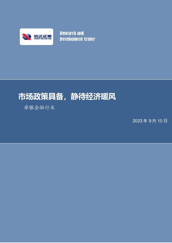 非银金融行业周报：市场政策具备，静待经济暖风