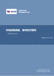 非银金融行业周报：市场政策具备，静待经济暖风