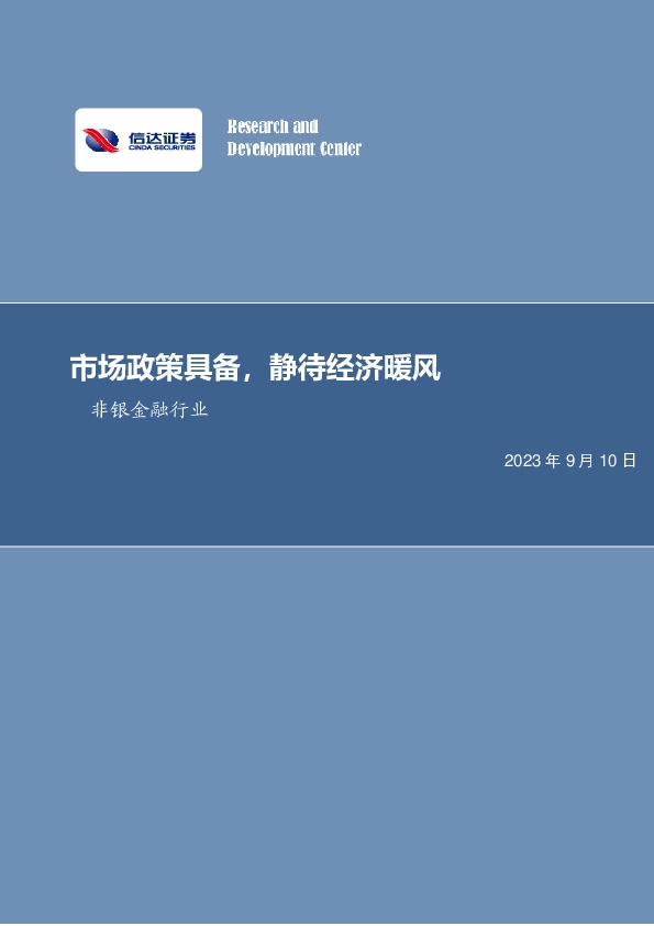 非银金融行业周报：市场政策具备，静待经济暖风