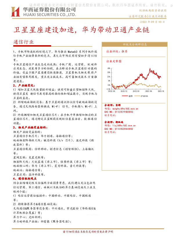 通信行业：卫星星座建设加速，华为带动卫通产业链