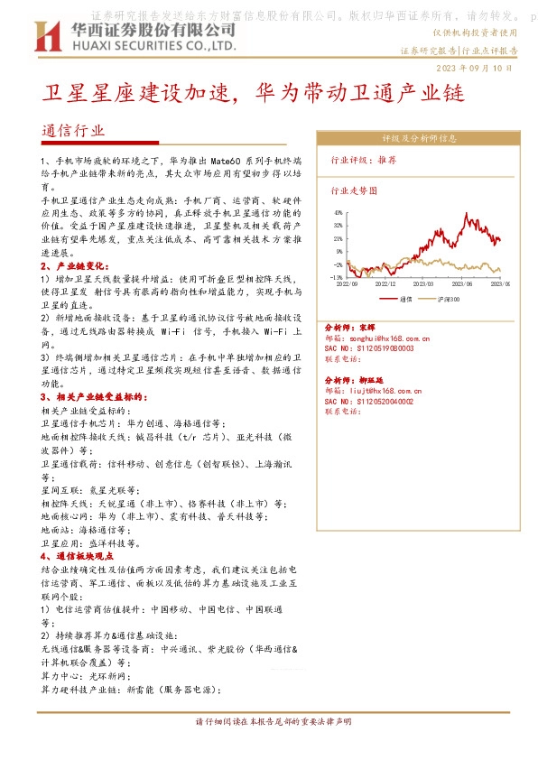 通信行业：卫星星座建设加速，华为带动卫通产业链