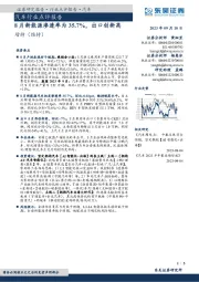汽车行业点评报告:8月新能源渗透率为35.7%,出口创新高