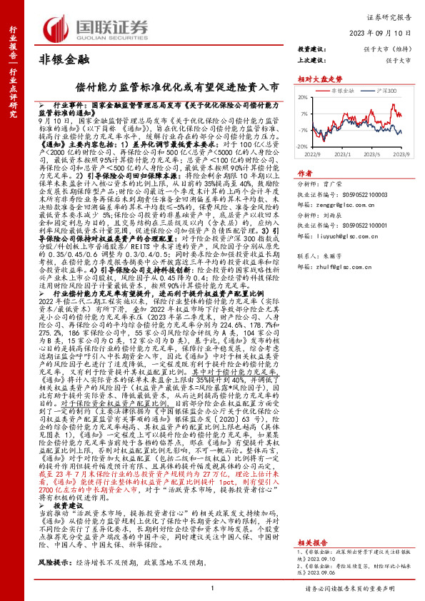 非银金融：偿付能力监管标准优化或有望促进险资入市