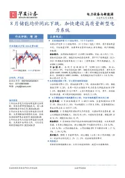 电力设备与新能源行业周报：8月储能均价同比下跌，加快建设高质量新型电力系统