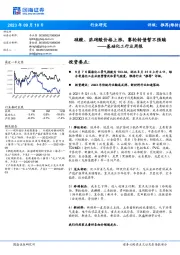 基础化工行业周报：硫酸、浓硝酸价格上涨，赛轮转债暂不强赎