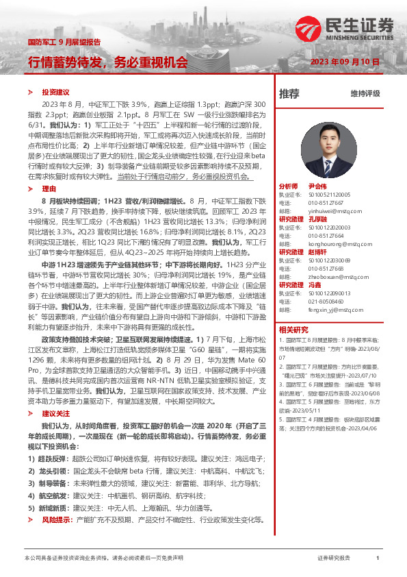 国防军工9月展望报告：行情蓄势待发，务必重视机会