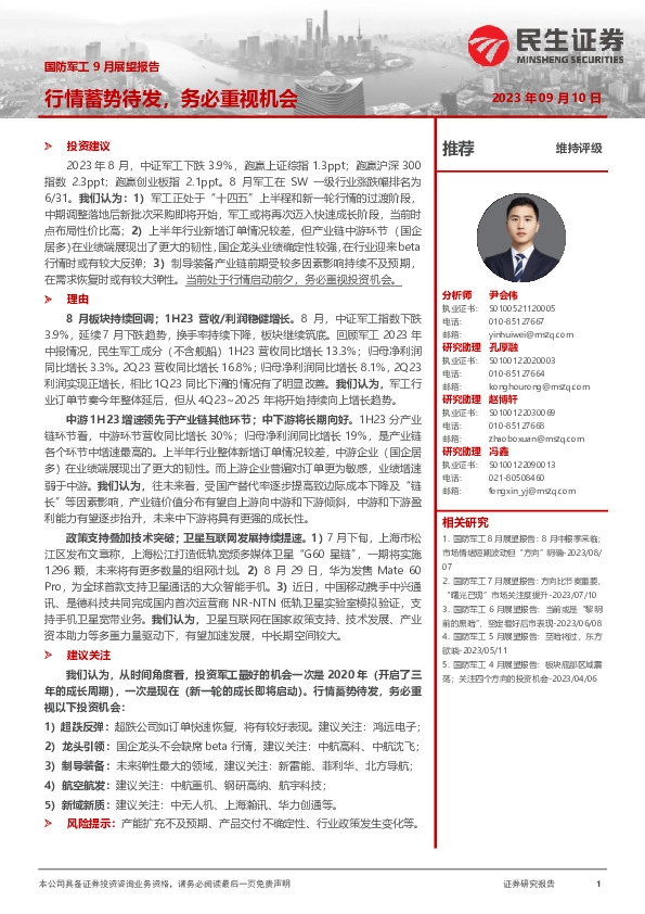 国防军工9月展望报告：行情蓄势待发，务必重视机会
