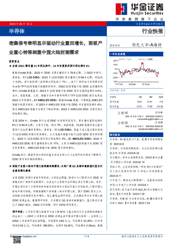 半导体：密集信号表明显示驱动行业重回增长，面板产业重心转移刺激中国大陆封测需求