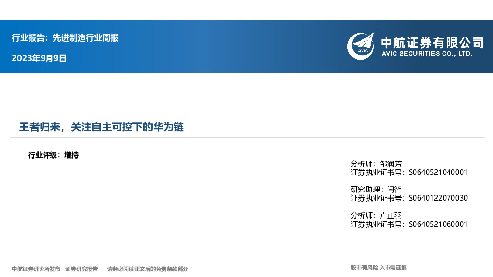 先进制造行业周报：王者归来，关注自主可控下的华为链
