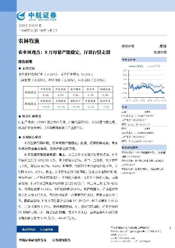 农业周观点：8月母猪产能稳定，仔猪行情走弱