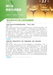 酒行业周度市场观察