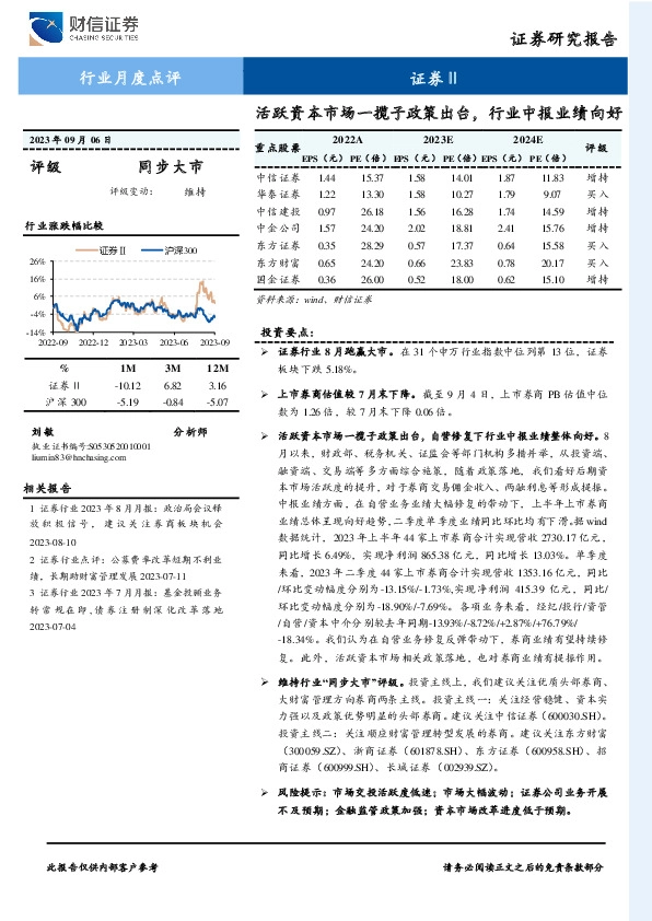 证券Ⅱ行业月度点评：活跃资本市场一揽子政策出台，行业中报业绩向好