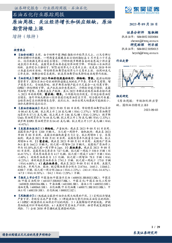 原油周报：关注经济增长和供应短缺，原油期货持续上涨