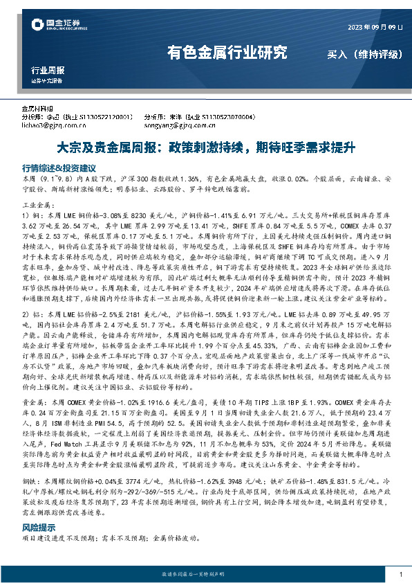 大宗及贵金属行业周报：政策刺激持续，期待旺季需求提升