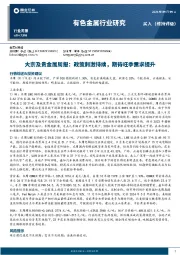 大宗及贵金属行业周报：政策刺激持续，期待旺季需求提升