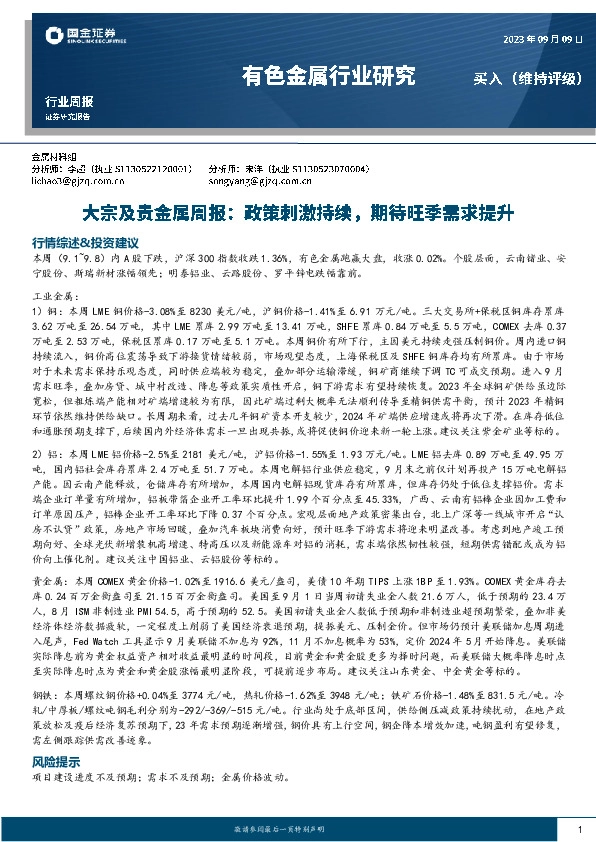 大宗及贵金属行业周报：政策刺激持续，期待旺季需求提升