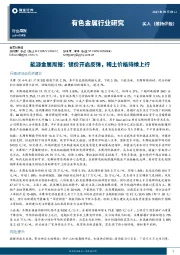 能源金属周报：镁价开启反弹，稀土价格持续上行