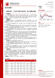食品饮料数据专题：八月线下调味品表现优，线上保健品领先