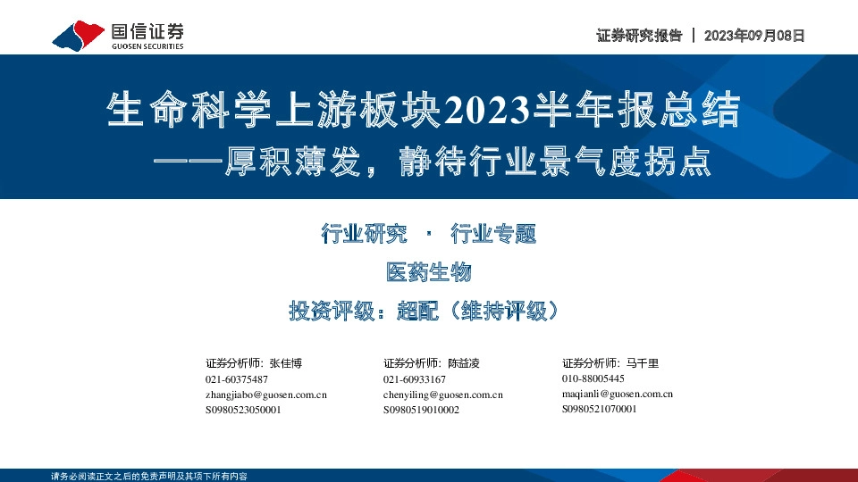 生命科学上游板块2023半年报总结：厚积薄发，静待行业景气度拐点